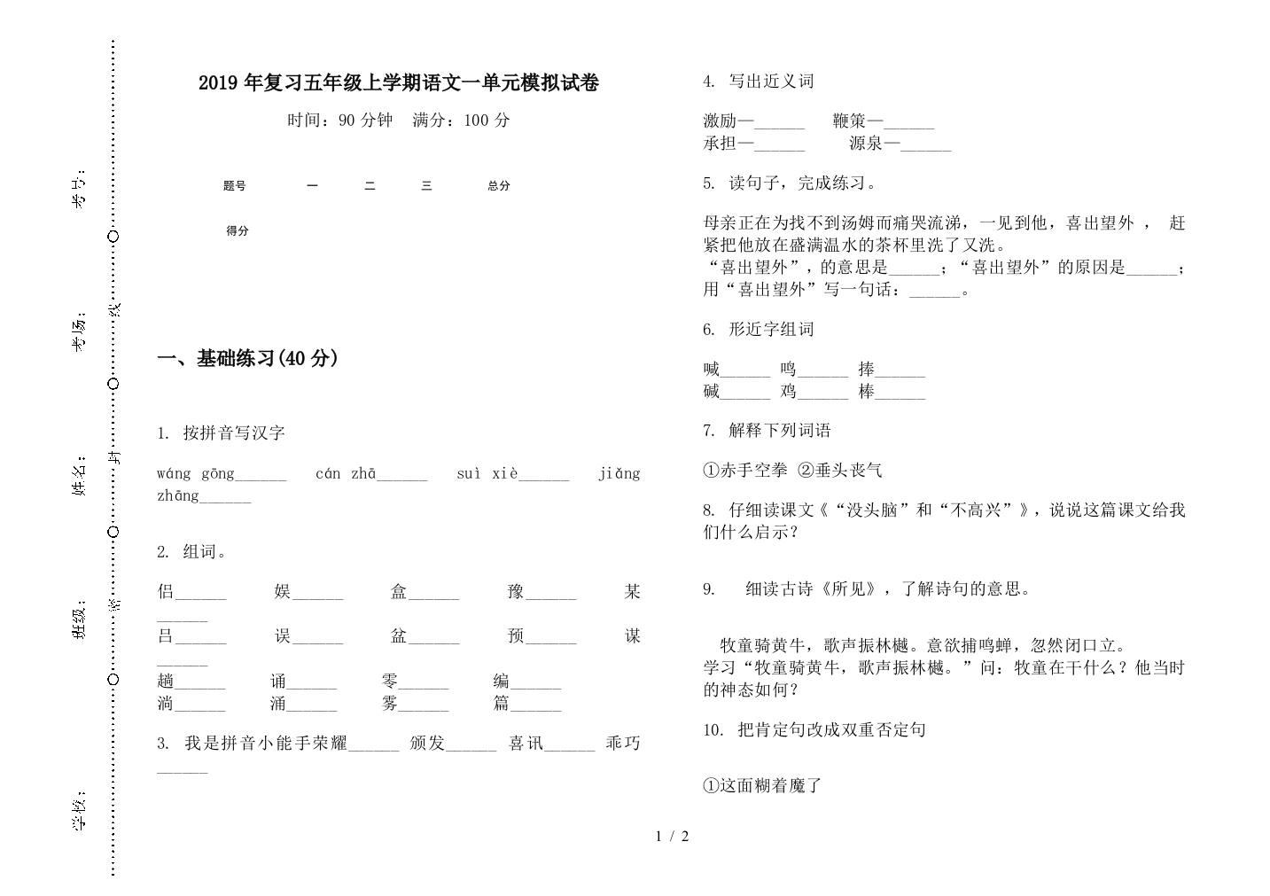 2019年复习五年级上学期语文一单元模拟试卷