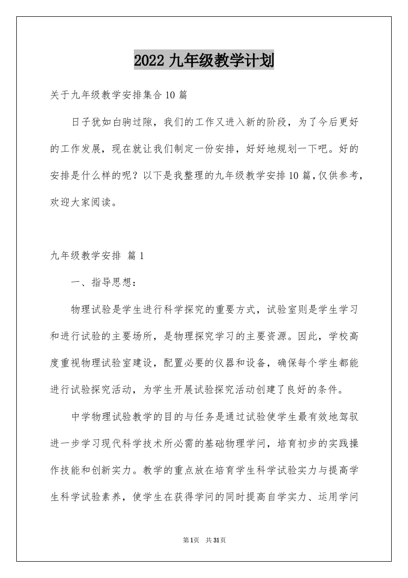 2022九年级教学计划_9