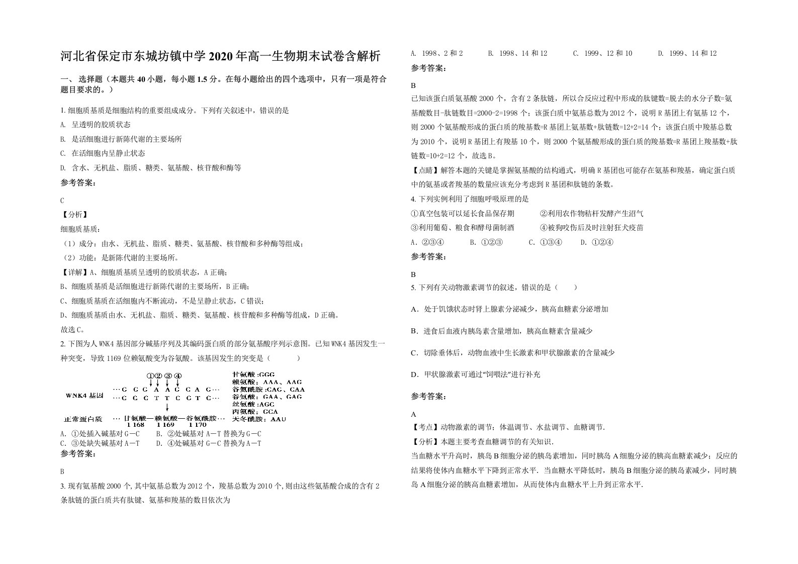 河北省保定市东城坊镇中学2020年高一生物期末试卷含解析