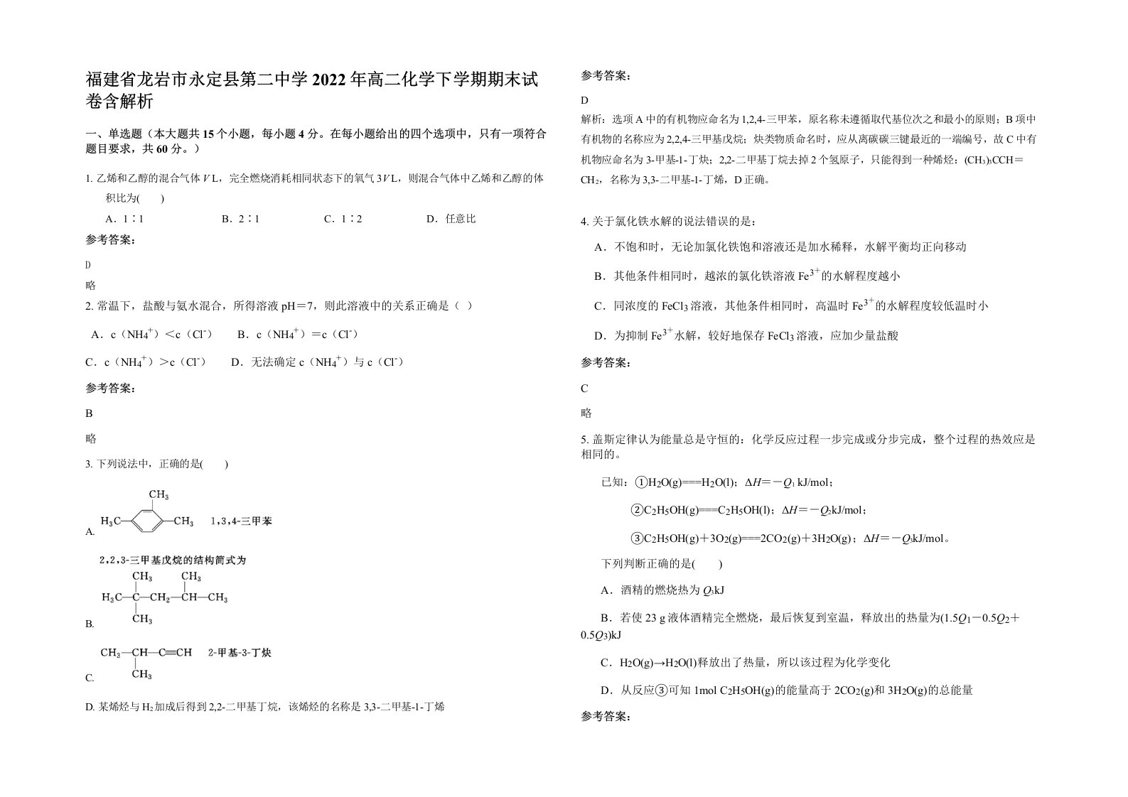 福建省龙岩市永定县第二中学2022年高二化学下学期期末试卷含解析