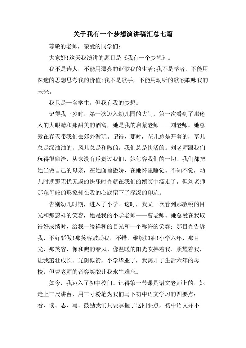 关于我有一个梦想演讲稿汇总七篇