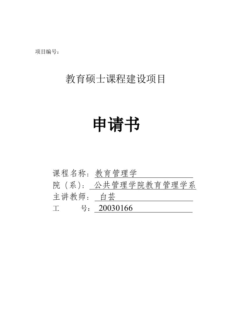 教育硕士课程建设《教育管理学》白芸