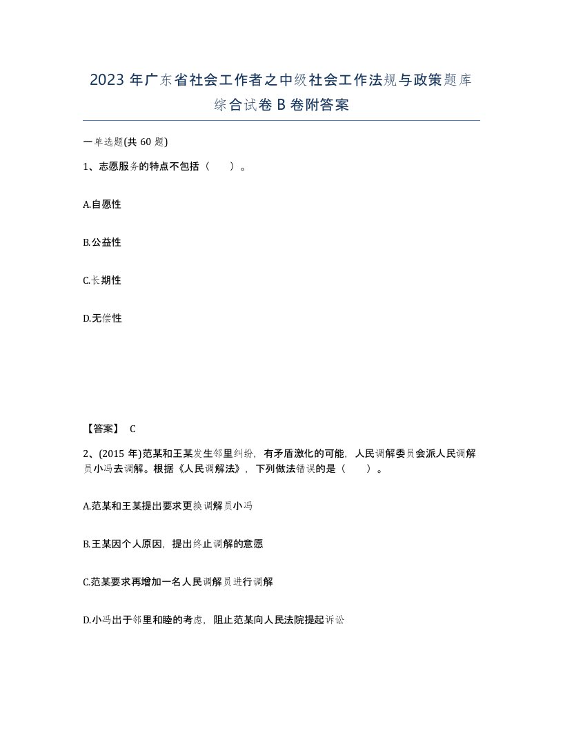 2023年广东省社会工作者之中级社会工作法规与政策题库综合试卷B卷附答案