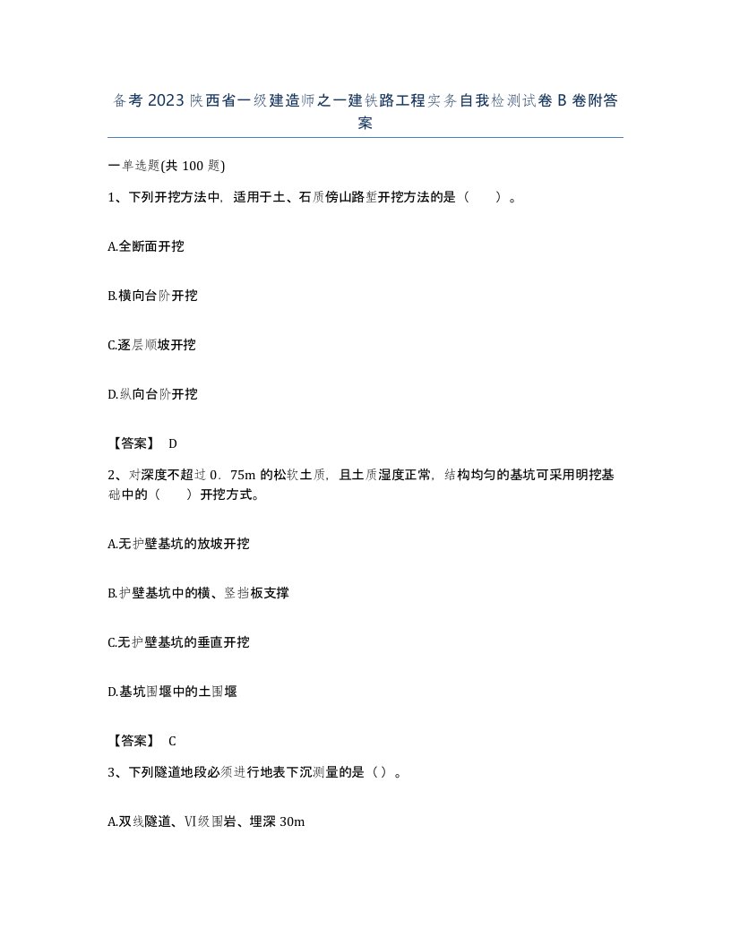 备考2023陕西省一级建造师之一建铁路工程实务自我检测试卷B卷附答案