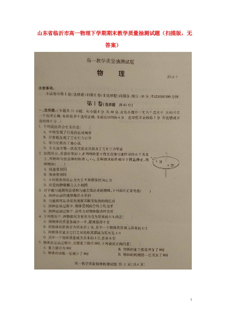 山东省临沂市高一物理下学期期末教学质量抽测试题（扫描版，无答案）