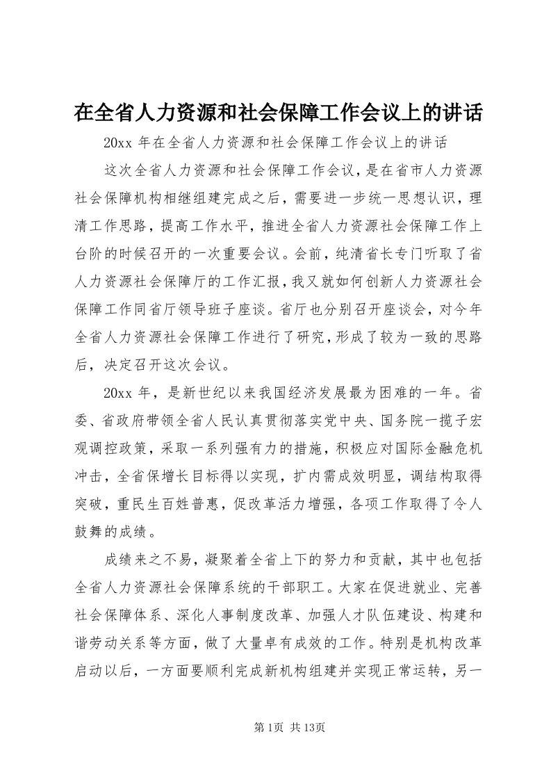 7在全省人力资源和社会保障工作会议上的致辞