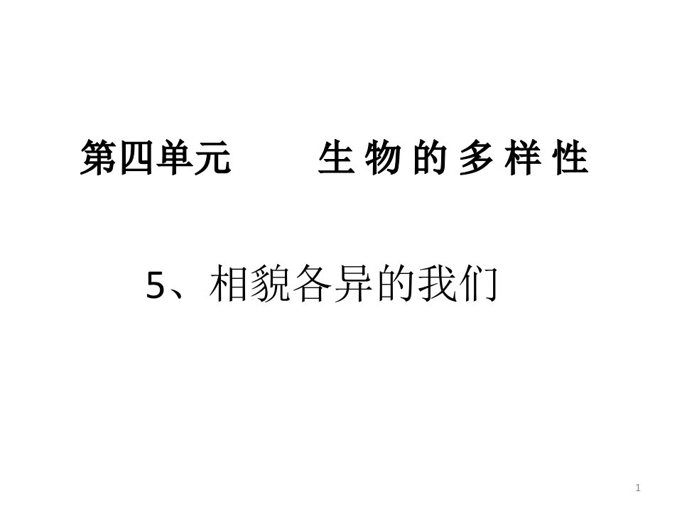 小学科学六年级上册《相貌各异的我们》ppt课件