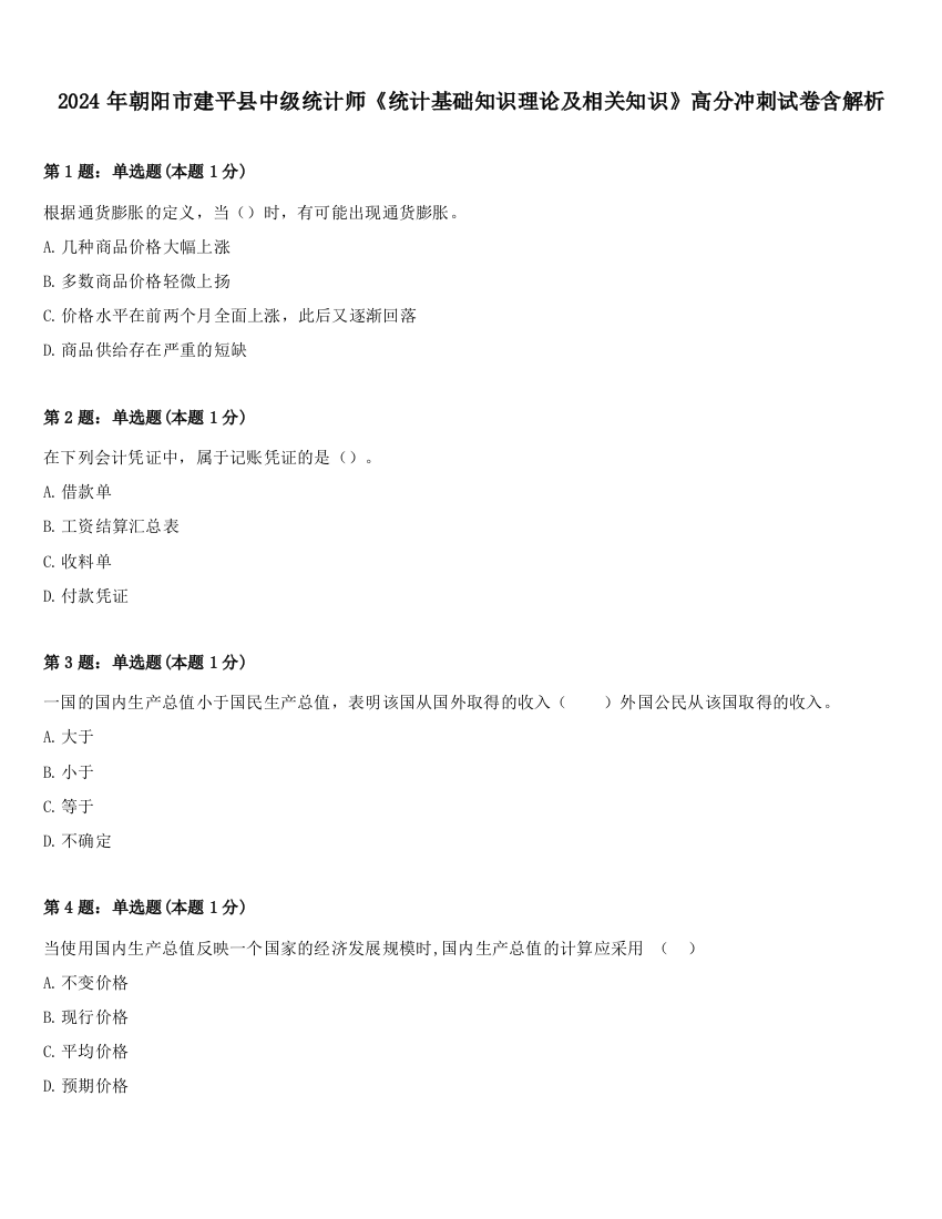 2024年朝阳市建平县中级统计师《统计基础知识理论及相关知识》高分冲刺试卷含解析