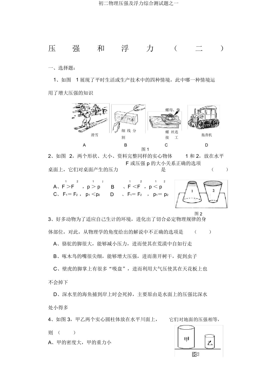 初二物理压强及浮力综合测试题一