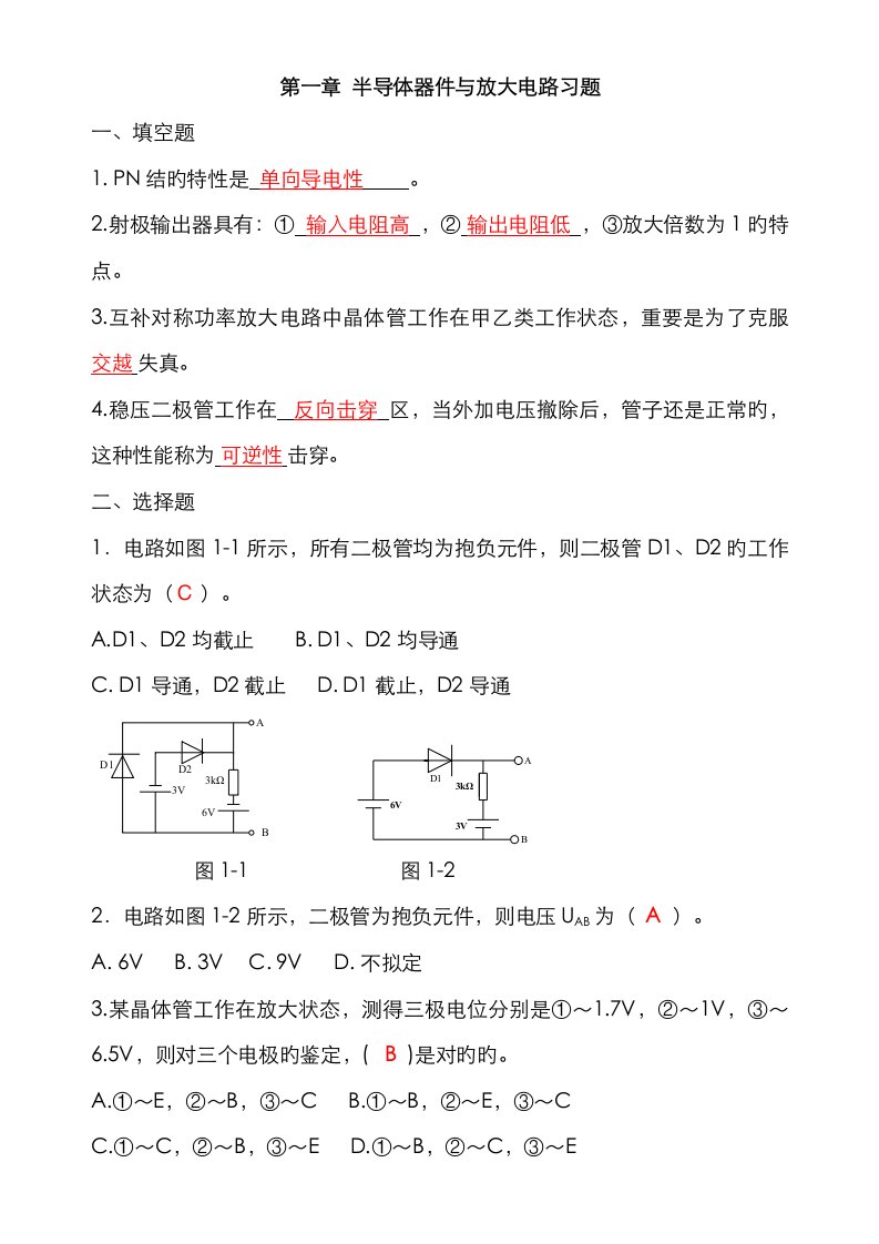 河南科技大学电子技术习题答案