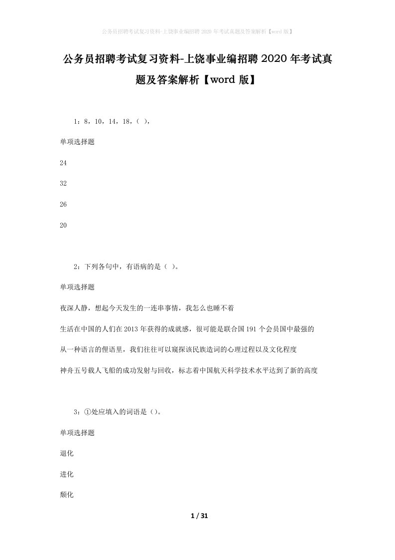 公务员招聘考试复习资料-上饶事业编招聘2020年考试真题及答案解析word版