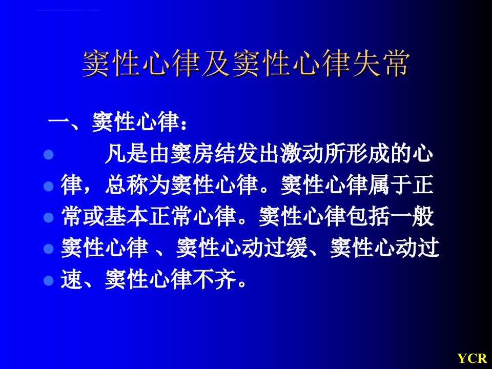 窦性心律及窦性心律失常ppt课件