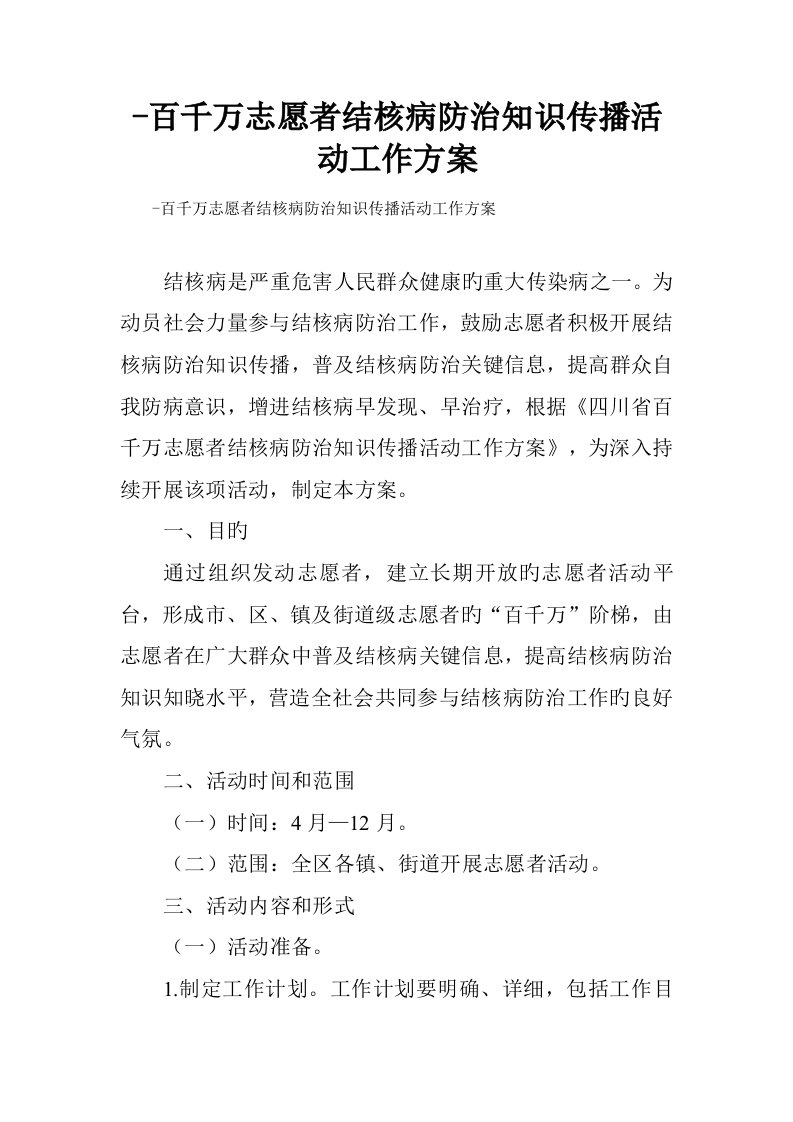 百千万志愿者结核病防治知识传播活动工作方案