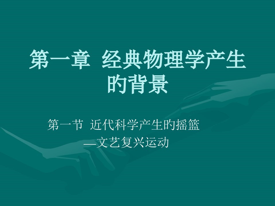 物理学史讲稿力学ppt课件公开课获奖课件省赛课一等奖课件