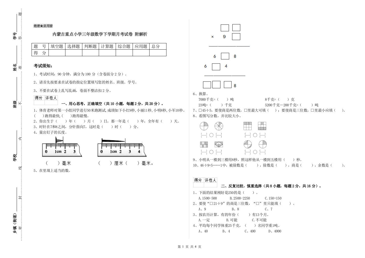 内蒙古重点小学三年级数学下学期月考试卷-附解析