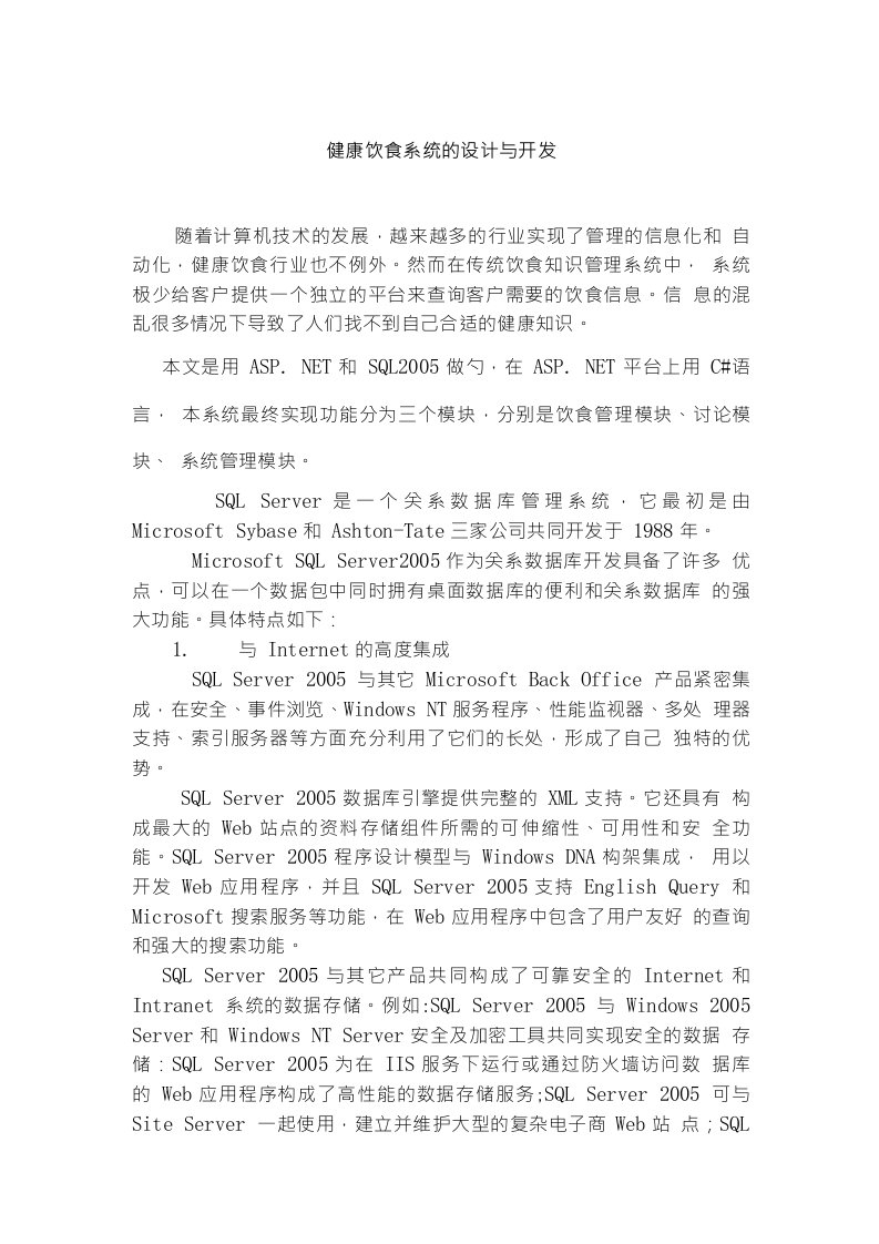 计算机科学与信息技术专业毕业论文-健康饮食系统的设计与开发