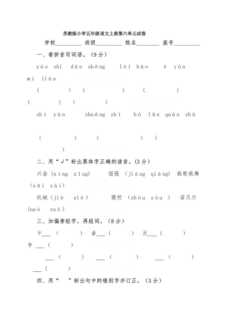 苏教版小学五年级语文上册第六单元试卷(1)