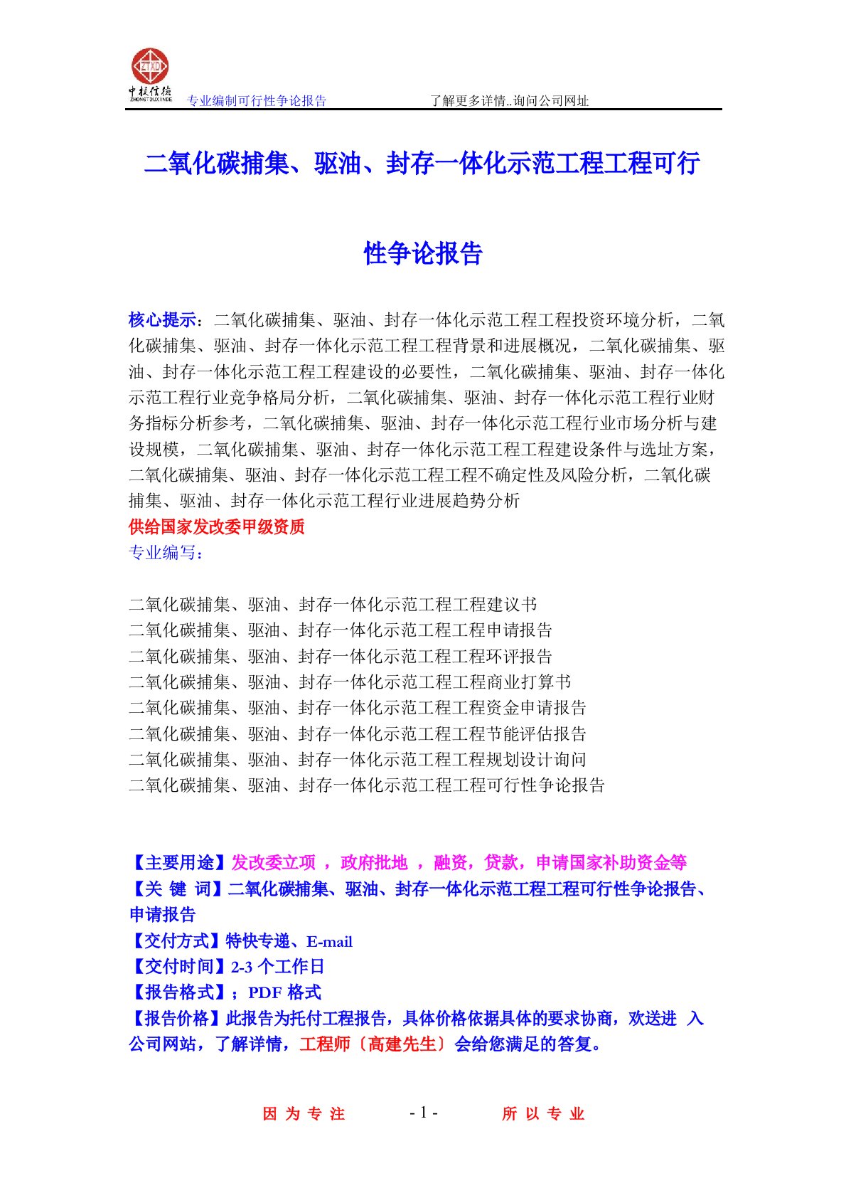 二氧化碳捕集、驱油、封存一体化示范工程项目可行性研究报告