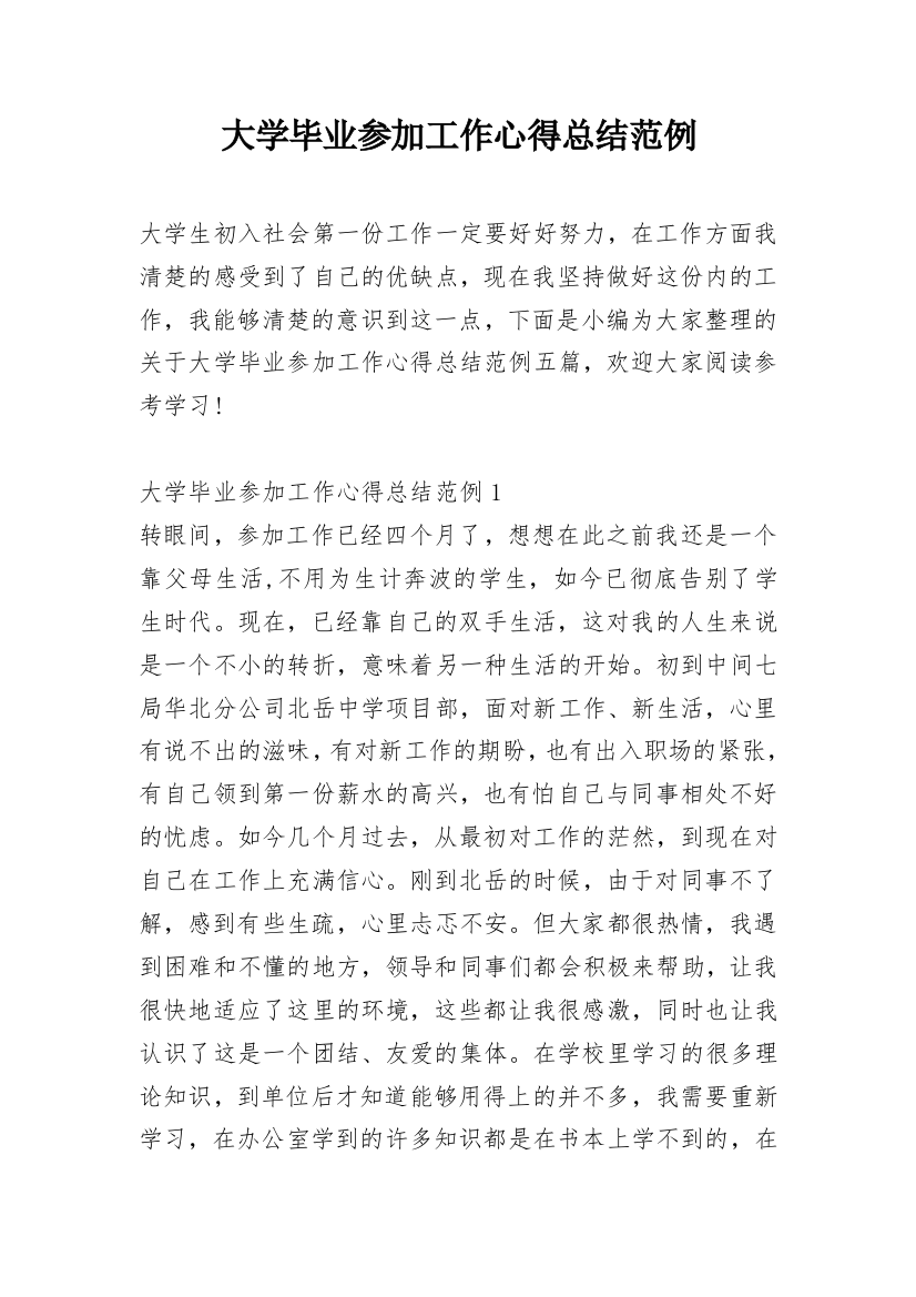 大学毕业参加工作心得总结范例