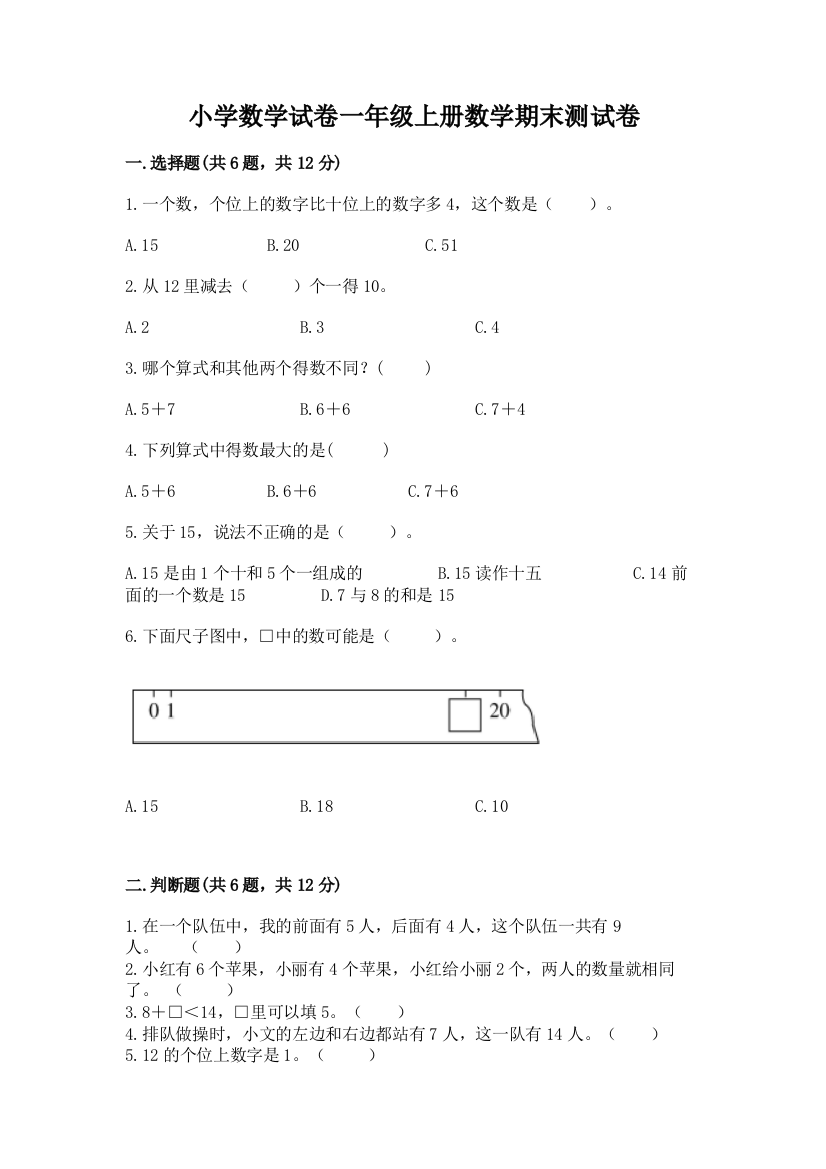 小学数学试卷一年级上册数学期末测试卷附完整答案【名师系列】