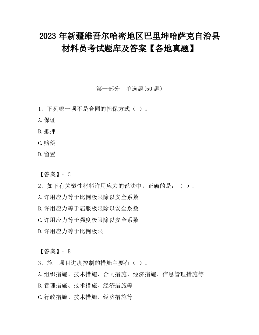 2023年新疆维吾尔哈密地区巴里坤哈萨克自治县材料员考试题库及答案【各地真题】