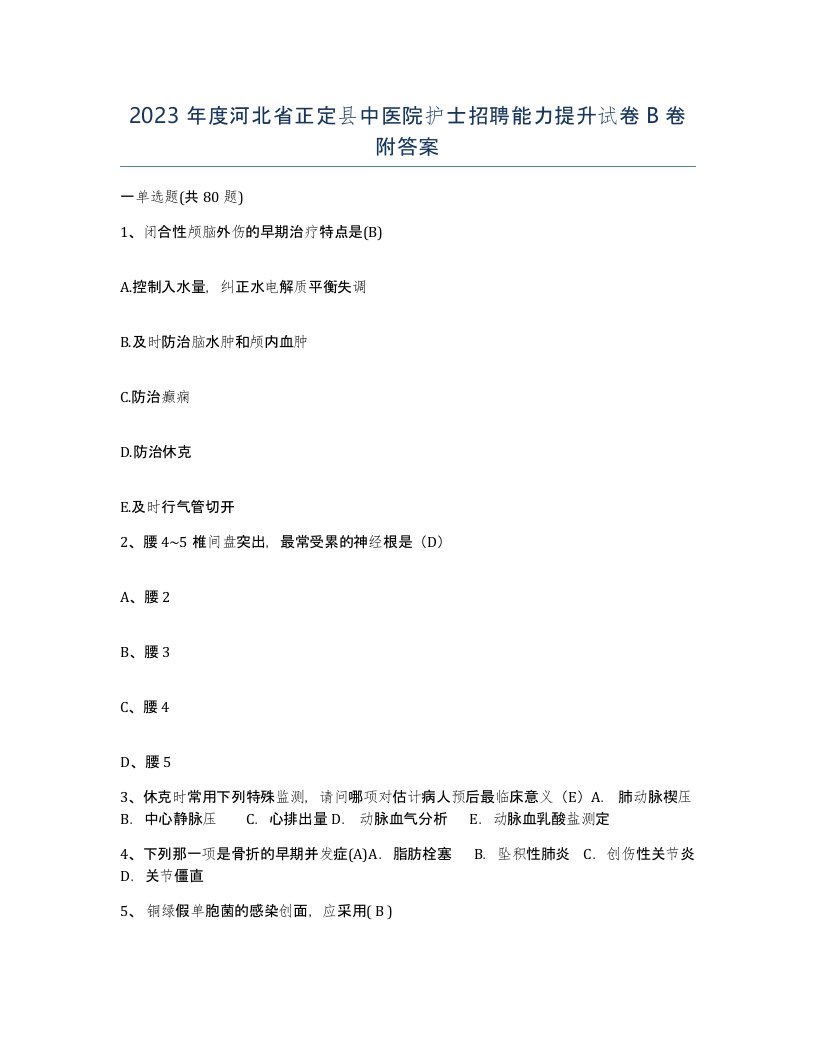 2023年度河北省正定县中医院护士招聘能力提升试卷B卷附答案