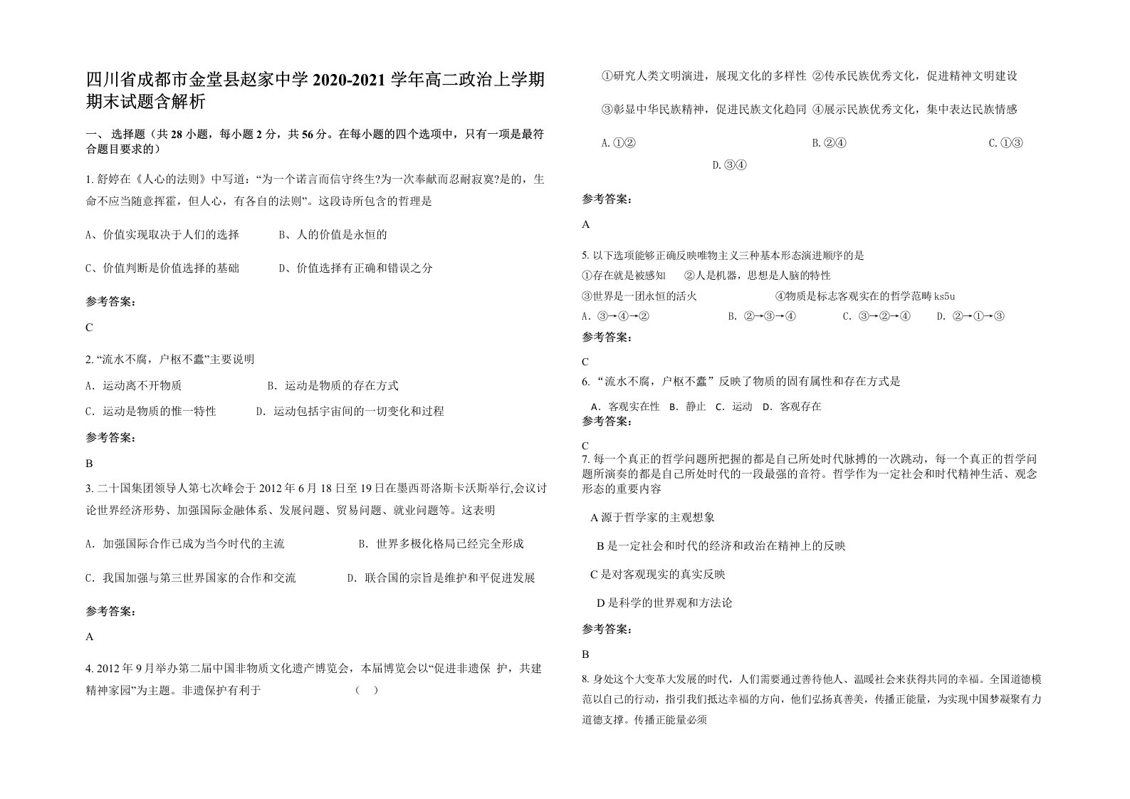 四川省成都市金堂县赵家中学2020-2021学年高二政治上学期期末试题含解析