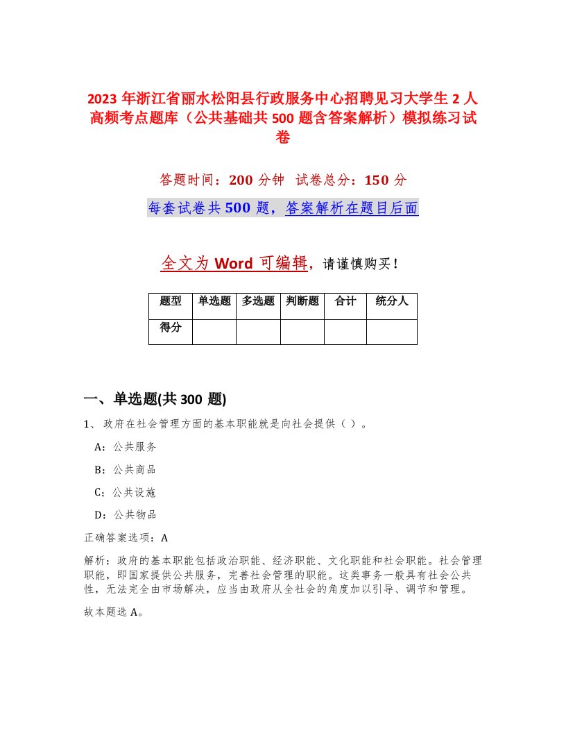 2023年浙江省丽水松阳县行政服务中心招聘见习大学生2人高频考点题库公共基础共500题含答案解析模拟练习试卷