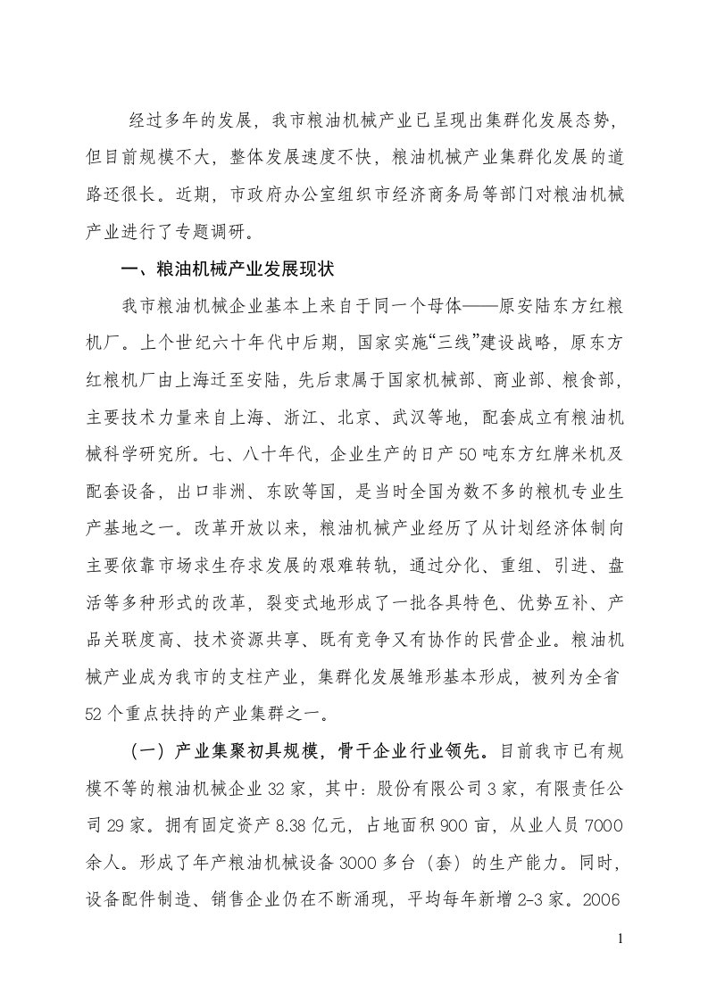 关于我市粮油机械产业的调查与思考