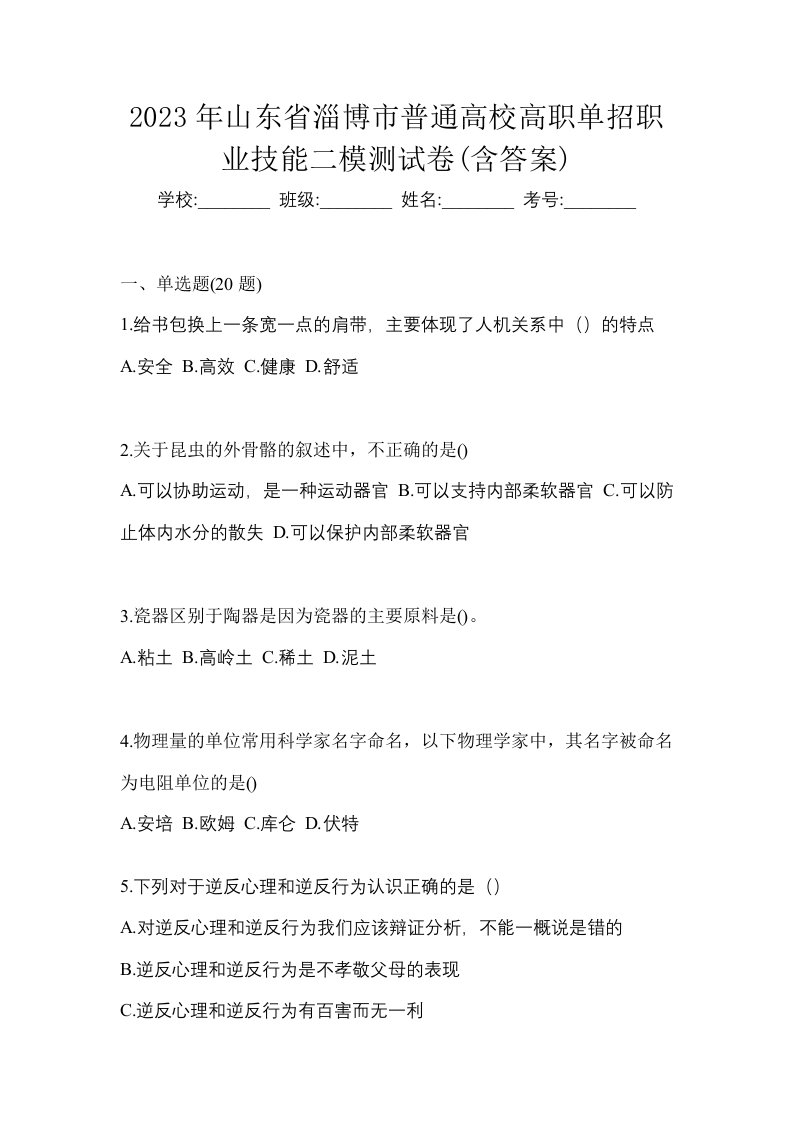 2023年山东省淄博市普通高校高职单招职业技能二模测试卷含答案