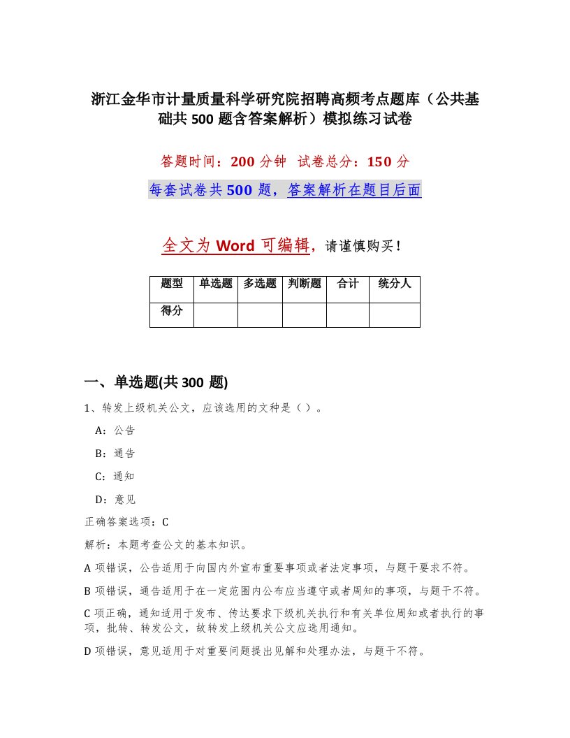 浙江金华市计量质量科学研究院招聘高频考点题库公共基础共500题含答案解析模拟练习试卷