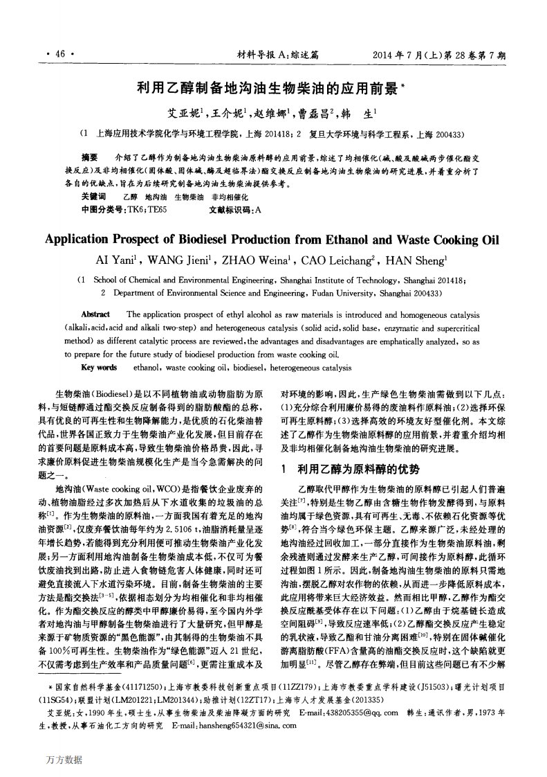 利用乙醇制备地沟油生物柴油的应用前景