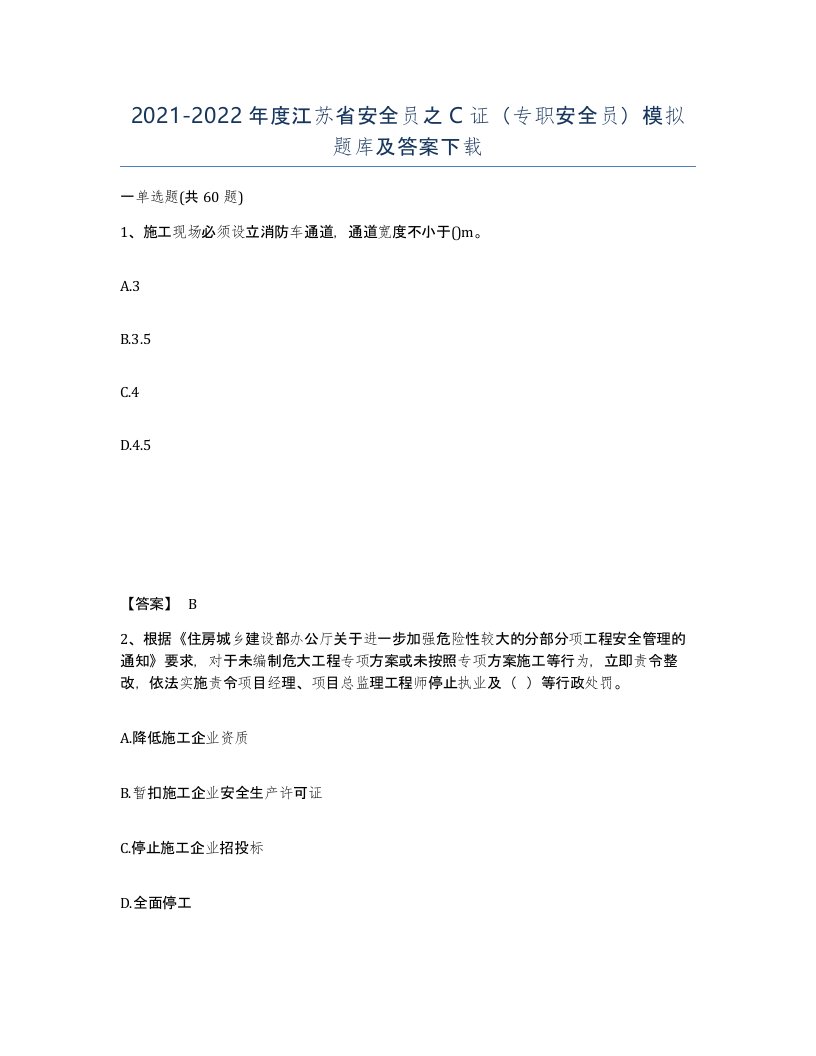 2021-2022年度江苏省安全员之C证专职安全员模拟题库及答案