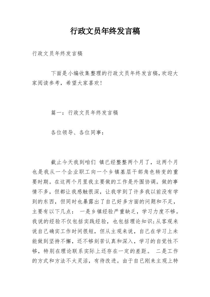 行政文员年终发言稿