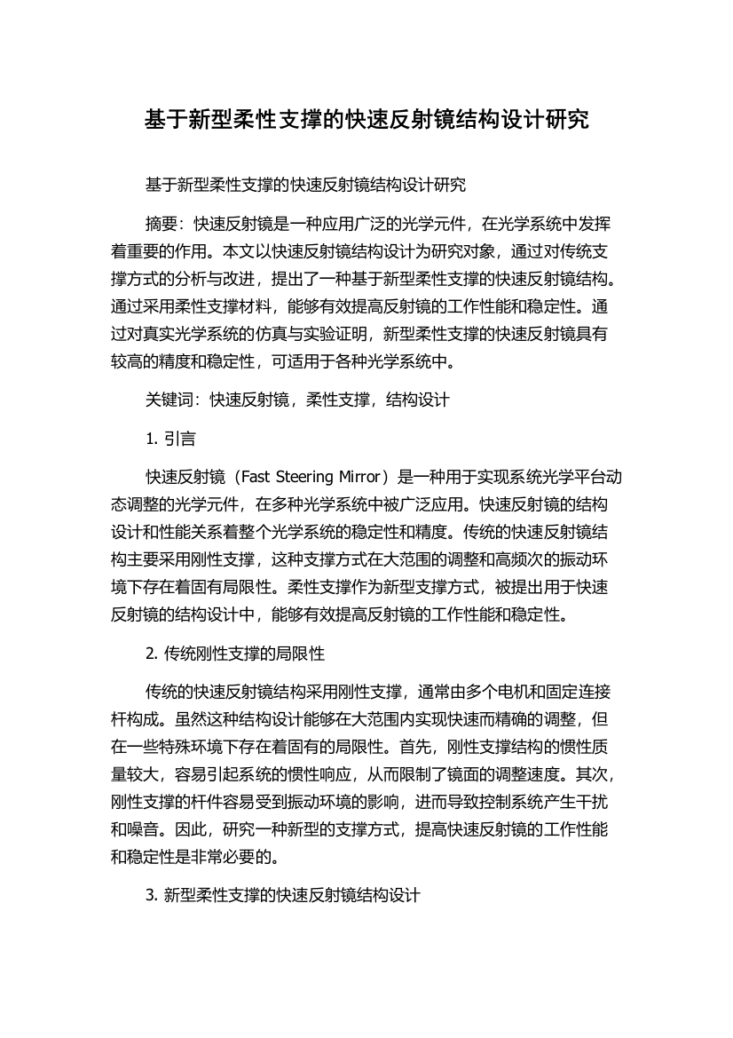 基于新型柔性支撑的快速反射镜结构设计研究