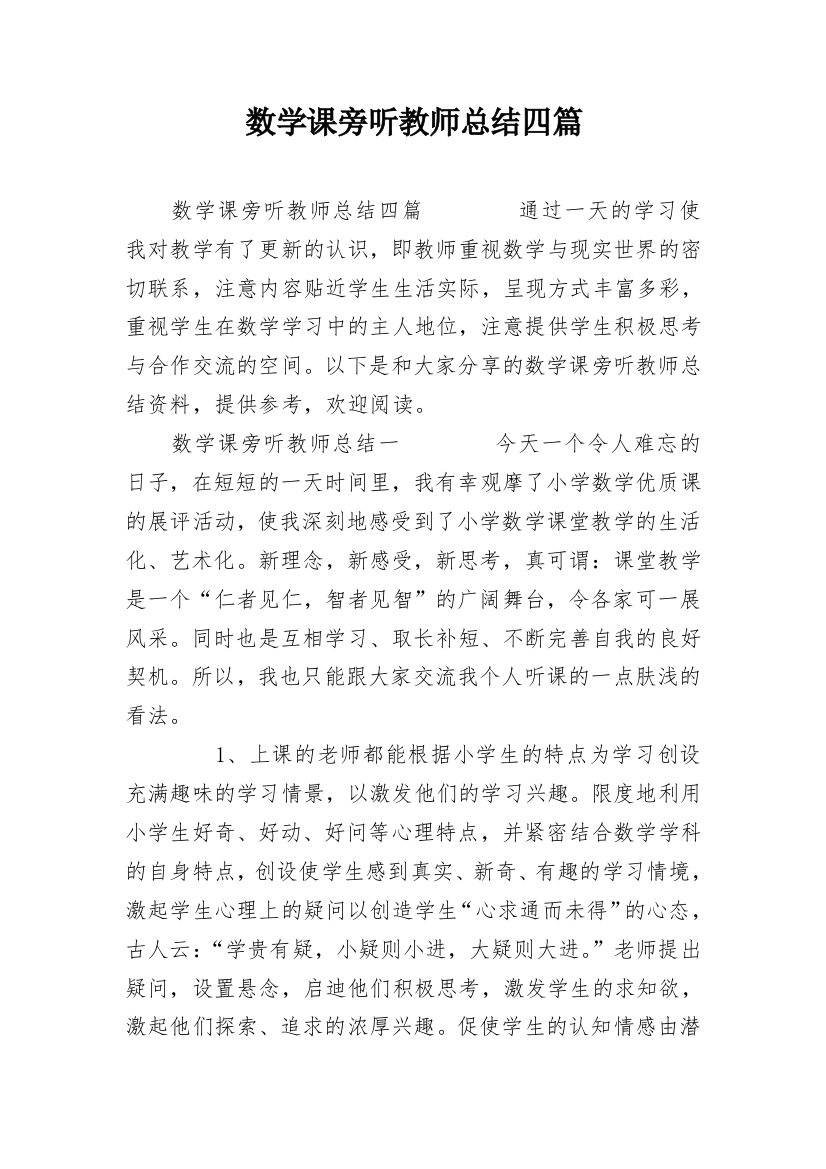 数学课旁听教师总结四篇