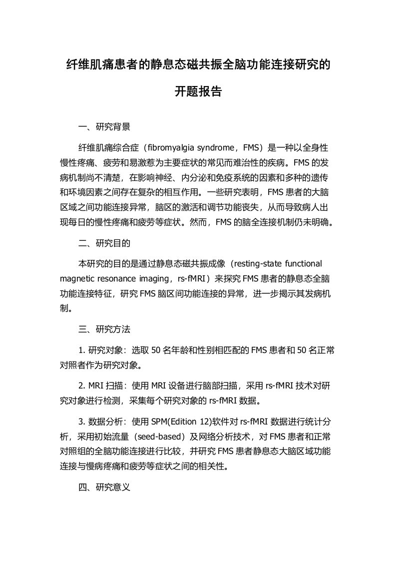 纤维肌痛患者的静息态磁共振全脑功能连接研究的开题报告