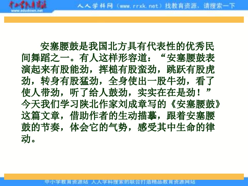 冀教版六年级上册安塞腰鼓课件