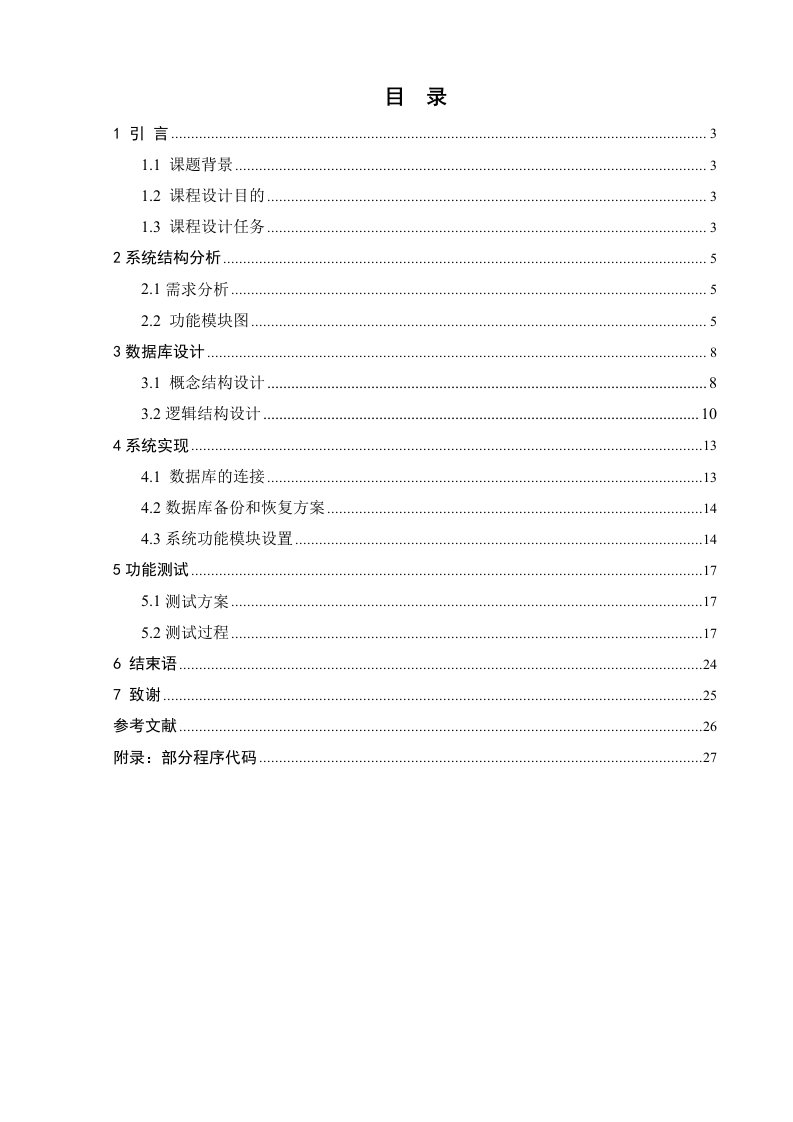 数据库课程设计学生信息管理系统