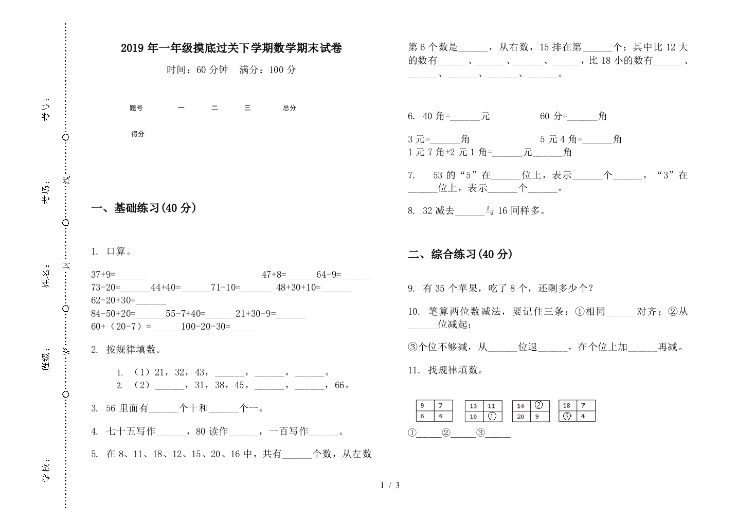 2019年一年级摸底过关下学期数学期末试卷