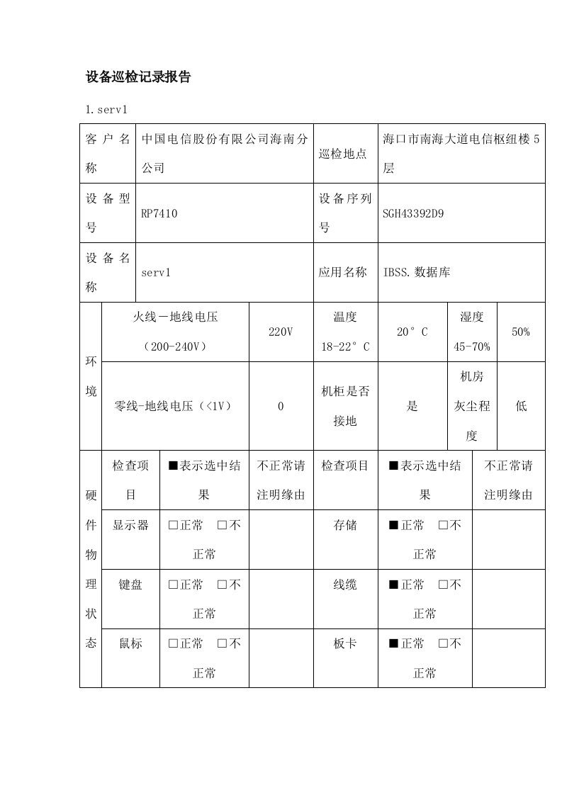 hp设备巡检报告