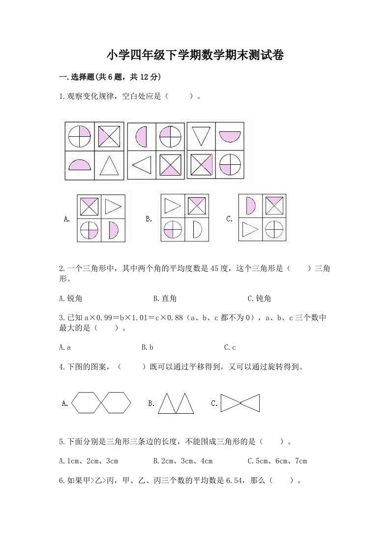 小学四年级下学期数学期末测试卷及答案【精选题】