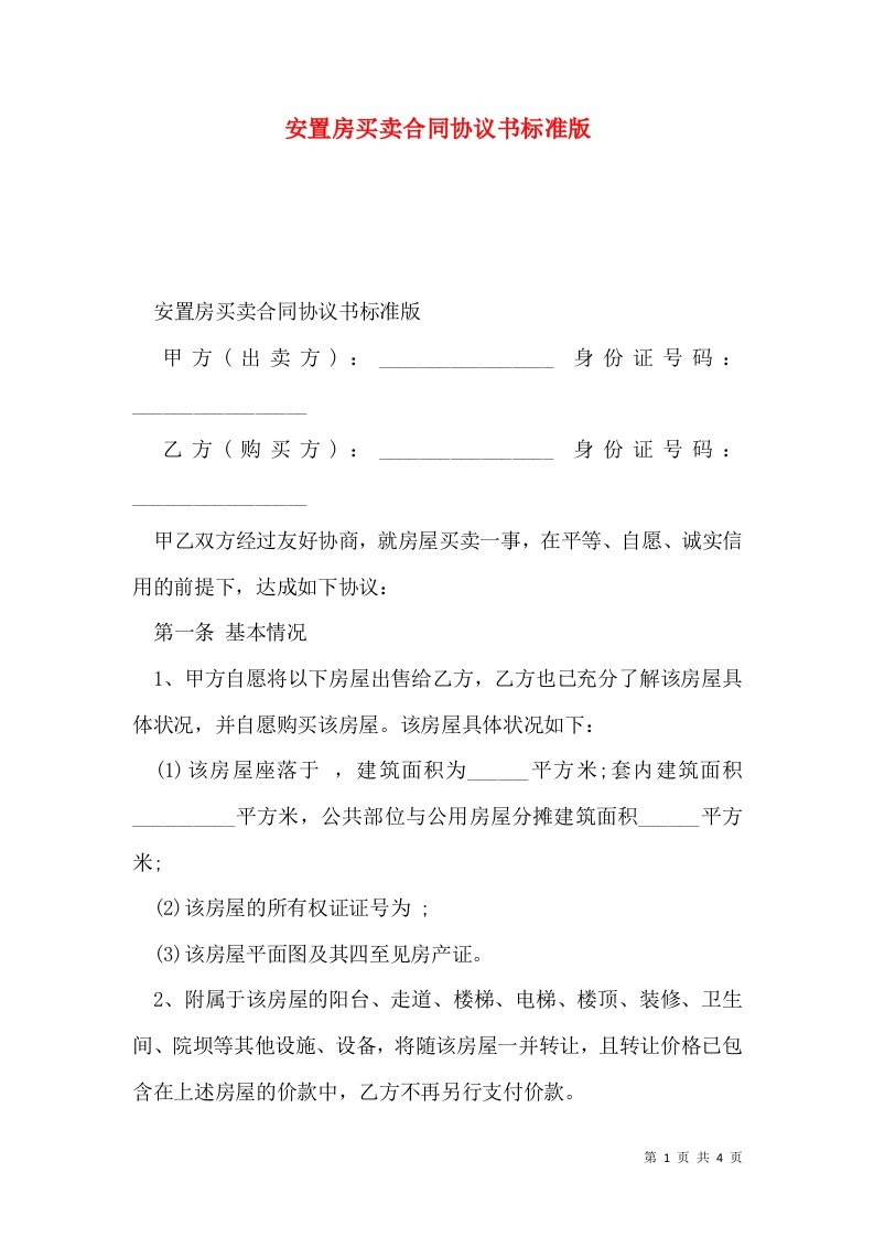 安置房买卖合同协议书标准版