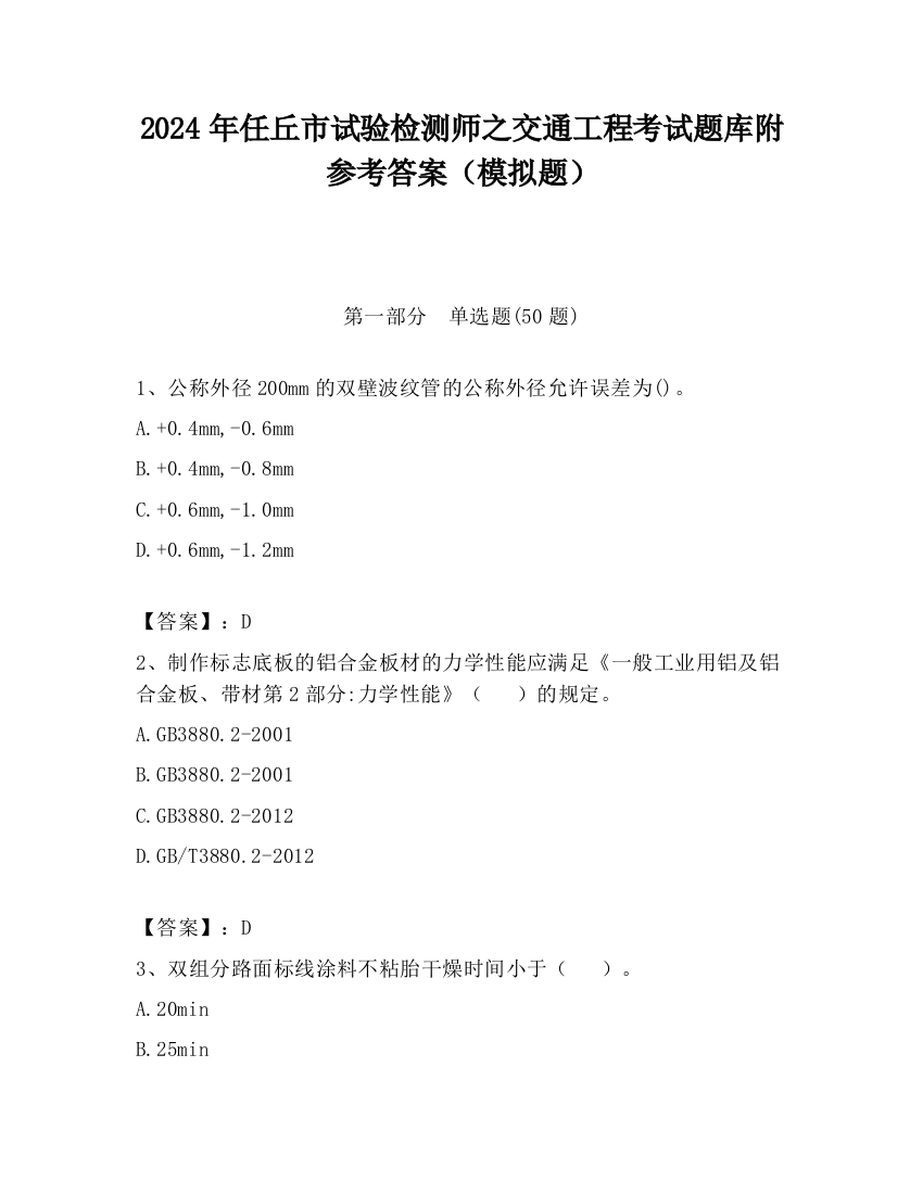 2024年任丘市试验检测师之交通工程考试题库附参考答案（模拟题）