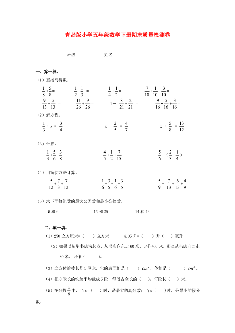 五年级数学下学期期末测试题（无答案）