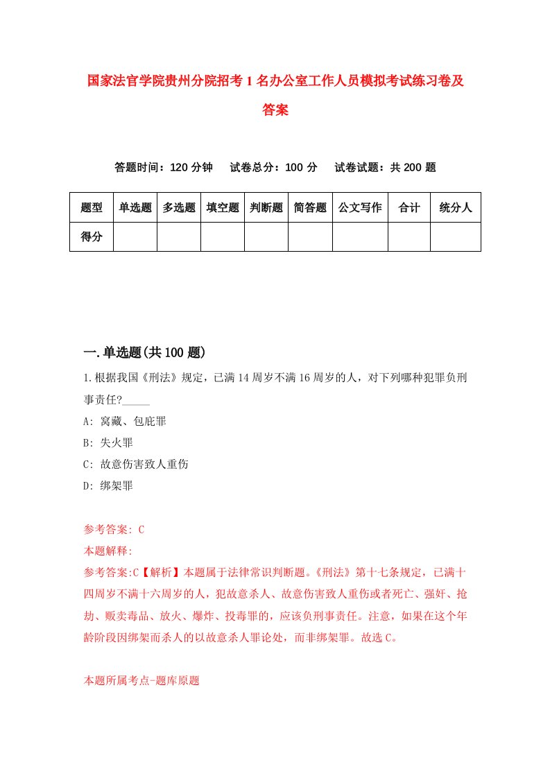 国家法官学院贵州分院招考1名办公室工作人员模拟考试练习卷及答案第0套