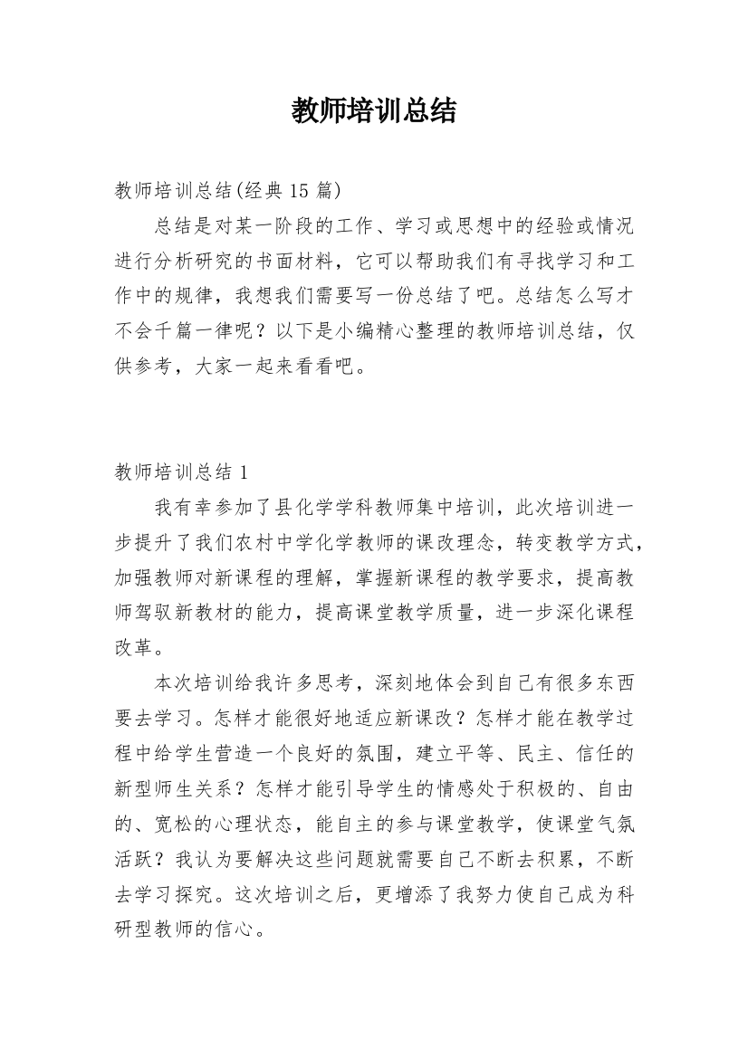 教师培训总结_145