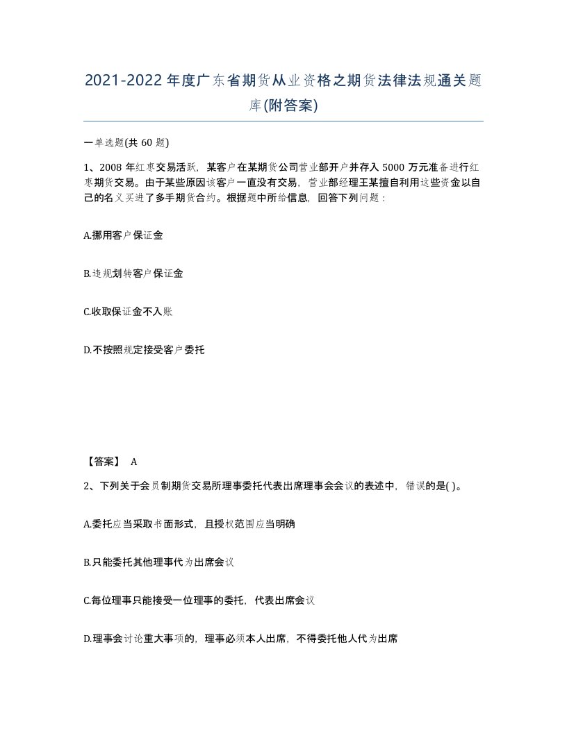 2021-2022年度广东省期货从业资格之期货法律法规通关题库附答案