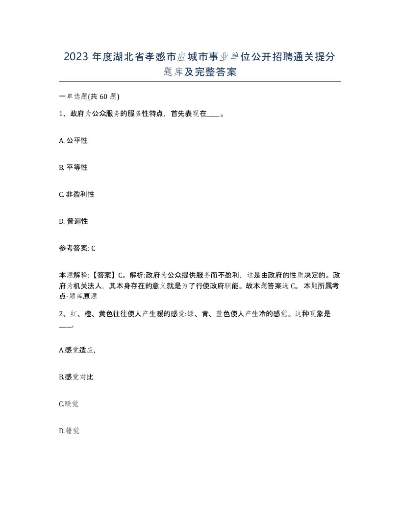 2023年度湖北省孝感市应城市事业单位公开招聘通关提分题库及完整答案