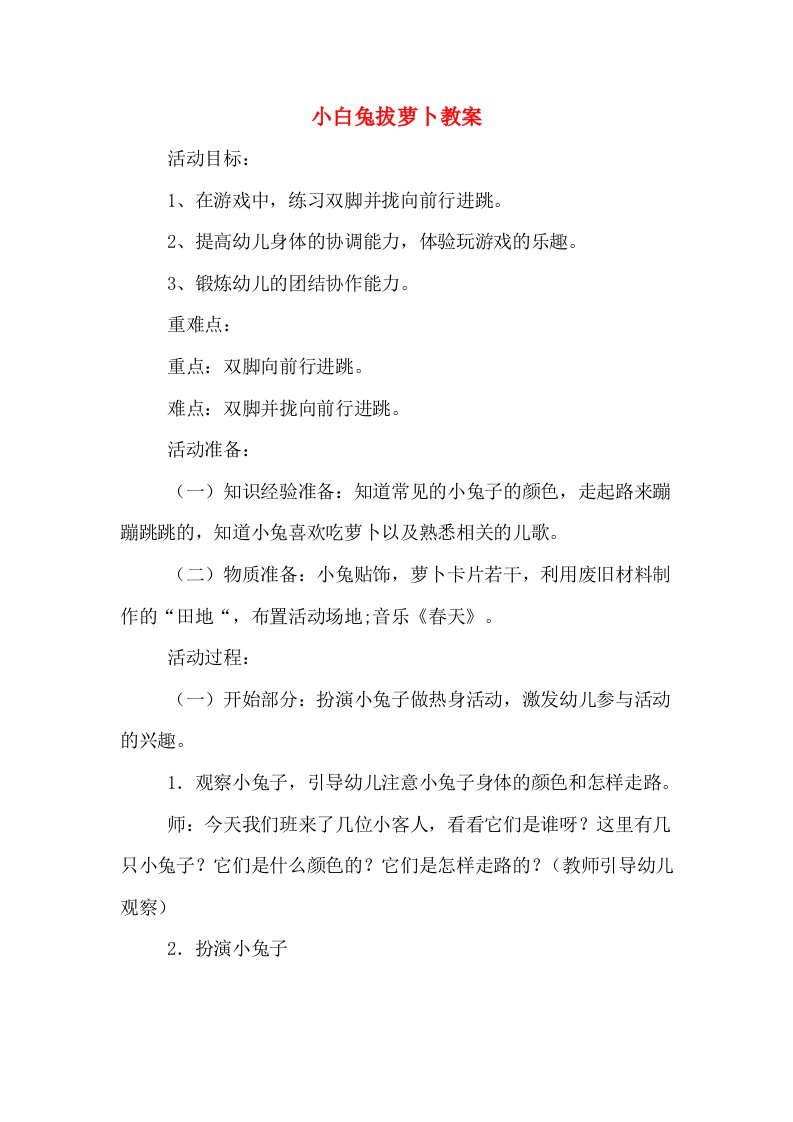 小白兔拔萝卜教案